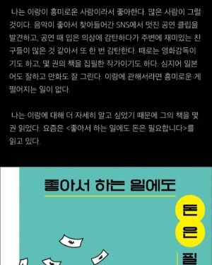 Lee Lang Instagram - 전기뱀장어 황인경 님이 쓰신 <이랑에게 진 빚>이라는 글을 읽었다. 2017년 ‘한국대중음악상 트로피 퍼포먼스’ 이후에도 생활은 크게 달라지지 않았다. 발표된 47곡의 저작권료는 한 달에 5만원을 넘지 않고, 스트리밍 음원 정산료는 한 달에 20만원 안팎이다. 2017년부터 각성하고 꾸준히 요청해 온 인터뷰 페이에 대해선 ‘사례가 없다’는 대답을 여전히 듣는다.  페스티벌이나 해외공연은 무대 연출, 이동비, 연주자 사례비, 비자 신청비, 항공/숙박료 등 지출이 크기 때문에 마이너스가 아니면 감사하다는 마음으로 임한다. 국민연금공단에서 안내해 준 나의 2023년 월평균 수입은 147만원이다. 평균적으로 한달에 하루-이틀 휴식하며 나머지 시간은 내내 일한다. 2002년, 탈학교 청소년으로 잡지사에서 만화를 연재한 일을 시작으로 2024년 현재까지 직업 예술인으로 열심히 일하고 있다. 내가 하는 일을 좋아하고, 자랑스러워 하면서 오래도록 일하고 싶다. 독립창작자 동료들과 함께 고민하고 싶다.