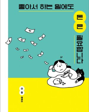 Lee Lang Instagram - 전기뱀장어 황인경 님이 쓰신 <이랑에게 진 빚>이라는 글을 읽었다. 2017년 ‘한국대중음악상 트로피 퍼포먼스’ 이후에도 생활은 크게 달라지지 않았다. 발표된 47곡의 저작권료는 한 달에 5만원을 넘지 않고, 스트리밍 음원 정산료는 한 달에 20만원 안팎이다. 2017년부터 각성하고 꾸준히 요청해 온 인터뷰 페이에 대해선 ‘사례가 없다’는 대답을 여전히 듣는다.  페스티벌이나 해외공연은 무대 연출, 이동비, 연주자 사례비, 비자 신청비, 항공/숙박료 등 지출이 크기 때문에 마이너스가 아니면 감사하다는 마음으로 임한다. 국민연금공단에서 안내해 준 나의 2023년 월평균 수입은 147만원이다. 평균적으로 한달에 하루-이틀 휴식하며 나머지 시간은 내내 일한다. 2002년, 탈학교 청소년으로 잡지사에서 만화를 연재한 일을 시작으로 2024년 현재까지 직업 예술인으로 열심히 일하고 있다. 내가 하는 일을 좋아하고, 자랑스러워 하면서 오래도록 일하고 싶다. 독립창작자 동료들과 함께 고민하고 싶다.