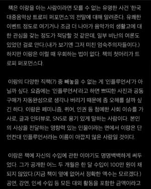 Lee Lang Instagram - 전기뱀장어 황인경 님이 쓰신 <이랑에게 진 빚>이라는 글을 읽었다. 2017년 ‘한국대중음악상 트로피 퍼포먼스’ 이후에도 생활은 크게 달라지지 않았다. 발표된 47곡의 저작권료는 한 달에 5만원을 넘지 않고, 스트리밍 음원 정산료는 한 달에 20만원 안팎이다. 2017년부터 각성하고 꾸준히 요청해 온 인터뷰 페이에 대해선 ‘사례가 없다’는 대답을 여전히 듣는다.  페스티벌이나 해외공연은 무대 연출, 이동비, 연주자 사례비, 비자 신청비, 항공/숙박료 등 지출이 크기 때문에 마이너스가 아니면 감사하다는 마음으로 임한다. 국민연금공단에서 안내해 준 나의 2023년 월평균 수입은 147만원이다. 평균적으로 한달에 하루-이틀 휴식하며 나머지 시간은 내내 일한다. 2002년, 탈학교 청소년으로 잡지사에서 만화를 연재한 일을 시작으로 2024년 현재까지 직업 예술인으로 열심히 일하고 있다. 내가 하는 일을 좋아하고, 자랑스러워 하면서 오래도록 일하고 싶다. 독립창작자 동료들과 함께 고민하고 싶다.