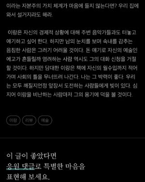 Lee Lang Instagram - 전기뱀장어 황인경 님이 쓰신 <이랑에게 진 빚>이라는 글을 읽었다. 2017년 ‘한국대중음악상 트로피 퍼포먼스’ 이후에도 생활은 크게 달라지지 않았다. 발표된 47곡의 저작권료는 한 달에 5만원을 넘지 않고, 스트리밍 음원 정산료는 한 달에 20만원 안팎이다. 2017년부터 각성하고 꾸준히 요청해 온 인터뷰 페이에 대해선 ‘사례가 없다’는 대답을 여전히 듣는다.  페스티벌이나 해외공연은 무대 연출, 이동비, 연주자 사례비, 비자 신청비, 항공/숙박료 등 지출이 크기 때문에 마이너스가 아니면 감사하다는 마음으로 임한다. 국민연금공단에서 안내해 준 나의 2023년 월평균 수입은 147만원이다. 평균적으로 한달에 하루-이틀 휴식하며 나머지 시간은 내내 일한다. 2002년, 탈학교 청소년으로 잡지사에서 만화를 연재한 일을 시작으로 2024년 현재까지 직업 예술인으로 열심히 일하고 있다. 내가 하는 일을 좋아하고, 자랑스러워 하면서 오래도록 일하고 싶다. 독립창작자 동료들과 함께 고민하고 싶다.