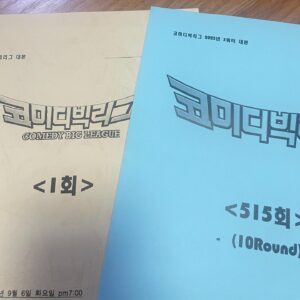 Lee Sang-jun Instagram - 코미디빅리그 생겼을때 절대 프로그램이 없어지지 않는 한 스스로 그만두지 않겠다라고 다짐하며 첫회 대본을 집에 가져왔었다. 내가 이겼다 뿌듯하다. 515회 올타임 뛰었다. 지는줄알았네..