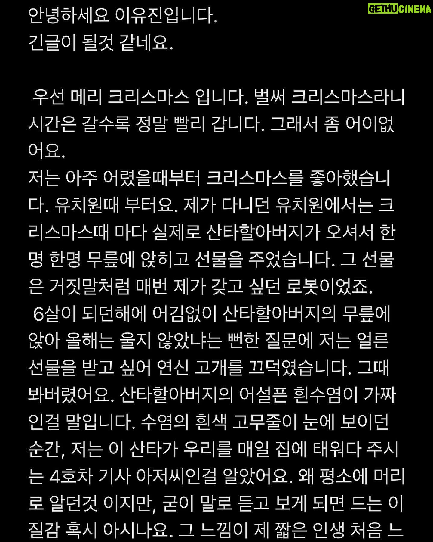 Lee You-jin - 8.1K Likes - 안녕하세요 이유진입니다. 작별인사 같네요. 긴글이 되었습니다. 그래도 끝까지 읽어주세요.
크리스마스니까요.
모두 메리 크리스마스🖤
