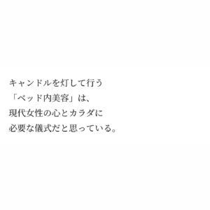 LiLy Instagram - 祈りを込めてつくりました。
伝えたいメッセージがあるから
ブランドをつくり、そのために
必要があったから起業しました。

寝室から「革命」を起こします。
私たちは、もっと幸せになれる。

@bedinofficial 

きもちよくあたたかく
もっと愛に生きていく。

#美容液キャンドル