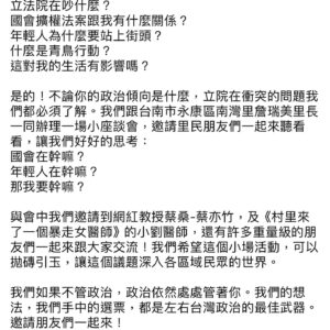 Lisa Liu Instagram - 立法院在吵什麼？
國會擴權法案跟我有什麼關係？
年輕人為什麼要站上街頭？
什麼是青鳥行動？
這對我的生活有影響嗎？

是的！不論你的政治傾向是什麼，立院在衝突的問題我們都必須了解。我們跟台南市永康區南灣里詹瑞美里長一同辦理一場小座談會，邀請里民朋友們一起來聽看看，讓我們好好的思考：
國會在幹嘛？
年輕人在幹嘛？
那我要幹嘛？

與會中我們邀請到網紅教授蔡桑-蔡亦竹，及《村里來了一個暴走女醫師》的小劉醫師，還有許多重量級的朋友們一起來跟大家交流！我們希望這個小場活動，可以拋磚引玉，讓這個議題深入各區域民眾的世界。

我們如果不管政治，政治依然處處管著你。我們的想法，我們手中的選票，都是左右台灣政治的最佳武器。邀請朋友們一起來！

日期：113/6/23週日
時間：下午2-4點
地點：南灣里活動中心（立興街上）
來賓：蔡桑蔡亦竹、小劉醫師