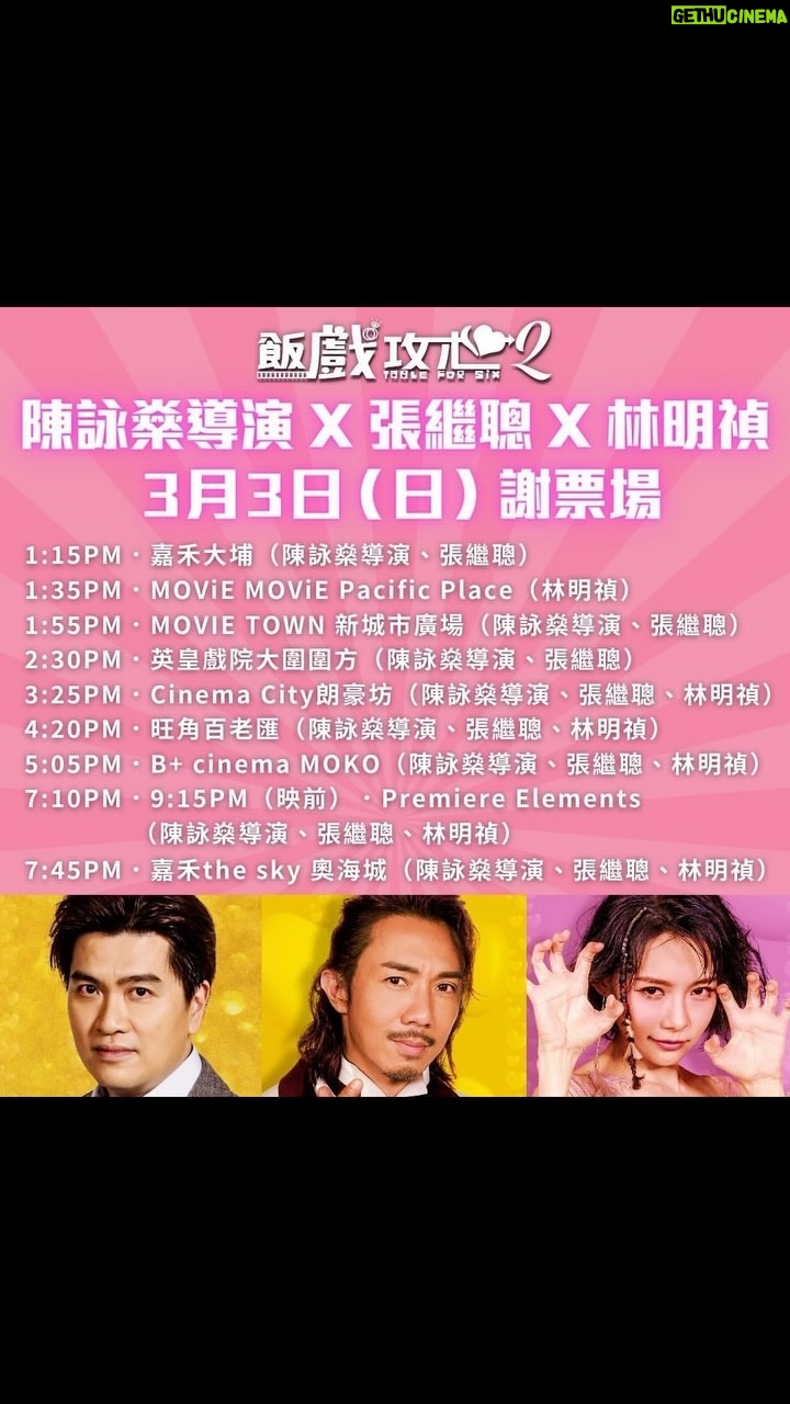 Louis Cheung - 4.6K Likes - 我同我朋友,約定大家,星期日見❤️✨
@minchen333
@sunnyhahaha_chan
@tableforsix_movie
【二佬同阿Meow嚟啦 🤩】好嘢~大家等咗好耐二佬張繼聰同阿Meow林明禎謝票場,出❗️現❗️啦❗️大家留意以下時間同場次,把握機會即刻買飛啦🤟🏼
🍿 立即買飛入場:Link in Bio
💝陳詠燊導演 X 張繼聰 X 林明禎 3月3日(日)謝票場🎉
📍1:15PM.嘉禾大埔(陳詠燊導演、張繼聰)
📍1:35PM.MOViE MOViE Pacific Place(林明禎)
📍1:55PM.MOVIE TOWN 新城市廣場(陳詠燊導演、張繼聰)
📍2:30PM.英皇戲院大圍圍方(陳詠燊導演、張繼聰)
📍3:25PM.Cinema City朗豪坊(陳詠燊導演、張繼聰、林明禎)
📍4:20PM.旺角百老匯(陳詠燊導演、張繼聰、林明禎)
📍5:05PM.B cinema MOKO(陳詠燊導演、張繼聰、林明禎)
📍7:10PM.9:15PM(映前).Premiere Elements(陳詠燊導演、張繼聰、林明禎)
📍7:45PM.嘉禾the sky 奧海城(陳詠燊導演、張繼聰、林明禎)
✌🏼正式預告:Link in Bio
-——
現凡於百老匯院線戲院票房購買《飯戲攻心2》正價戲票1張,同一場次帶同一位60歲或以上長者,該名長者即可獲同一場次《飯戲攻心2》免費戲票一張。
*入場前請出示年齡証明文件
*詳情請向戲院查詢
*如有任何爭議,百老匯院線保留最終決定權
⭐️條款及細則
- 優惠只適用於正價場次,不適用早場,星期二票價及其他優惠場次。
- 不能與其他優惠同時使用。
- 是次優惠的長者定義為60歲或以上,入場時需出示長者証或其他年齡証明文件。
- 優惠只適用於戲院票房購票,網上購票恕不適用。
- 此優惠不適用於VIP 院、特典場及謝票場次。
- 優惠只限電影上映期間內適用。
- 如有任何爭議,安樂影片有限公司保留最終決定權。
《#飯戲攻心2》現正上映🎉
#2024第1賀歲囍事 #TableForSix2
@sunnyhahaha_chan @louischeung2013 @minchen333
#陳詠燊 #鄧麗欣 #張繼聰 #王菀之 #林明禎 #陳湛文 #謝君豪 #魏浚笙 #何啟華 #胡楓 #羅蘭 #米雪 #廖子妤 #蔣志光 #黎彼得 #凌文龍 #余香凝 #楊偲泳 #胡子彤 #林家熙 #伍詠詩 #黃呈欣 #TableforSix2 #賀歲片 #香港電影