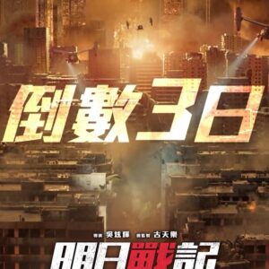 Louis Koo Instagram - 《明日戰記》仲有三日上映
#8月25日正式上映 #並肩作戰

🎫 購票連結：https://hkmovie6.com/movie/f0a7e2bd-fdf0-4ddf-bf00-598d0f61b14d/showtime
😄 獨有廣告片：https://youtu.be/f7KNeu6zrwg
🔊 電影主題曲【明日之明日】MV : https://youtu.be/uw6VB-xAdhA
📽️ 熱血預告：https://youtu.be/k2j8MDAffDc
📽️ 先導預告：https://youtu.be/lMFJijxmUFo
👁️‍🗨️ 3D電視外牆宣傳短片：https://youtu.be/YPeaYI45kZY
🛠️ 製作特輯(一)【人物篇之空戰部隊】https://youtu.be/dPFK2KWTqSA
🛠️ 製作特輯(二)【世界觀】https://youtu.be/0MInzsJWHQk
🛠️ 製作特輯(三)【動力重裝甲】https://youtu.be/ZM_5YWehXgU
🛠️ 製作特輯(四)【CG製作篇】https://youtu.be/MEK8HoM1p7Q
🛠️ 製作特輯(五)【監製導演篇】https://youtu.be/ijCA9jwmQ5I
🛠️ 製作特輯(六)【人物篇之上校,少將,科學家】https://youtu.be/B9_RitMtmjI
🤖 樂高1:1動力重裝甲製作過程：https://youtu.be/0vr145HV34c
😜 觀後感(一)：https://youtu.be/D5BvYxpk8jI
💥 突發新聞(一)：https://youtu.be/ShVsuHwZb1o
💥 突發新聞(二)：https://youtu.be/VTsk8ALenNU
➡️ Facebook：https://www.facebook.com/WarriorsOfFutureMovie
➡️ Instagram：https://www.instagram.com/WarriorsOfFutureMovie

#明日戰記 #WarriorsOfFuture | 領銜主演 #古天樂 #LouisKoo #劉青雲 #SeanLau #劉嘉玲 #CarinaLau 主演 #姜皓文 #PhilipKeung #謝君豪 #TseKwanHo 友情客串 #張家輝 #NickCheung | 總監製 古天樂 | 導演 #吳炫輝 | 監製 #鄧維弼 | 電影主題曲 #明日之明日 | #天下一電影 #OneCoolFilm | #8月25日 #並肩作戰 #口碑爆發 

@warriorsoffuturemovie
@onecoolpictures
@lauchingwan
@carinalau1208
@black_gorgor
@siuhinng 
@kevinstarkchu 
@tsztungtonywu 
@mediaasiafilm
@wu.culture