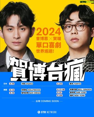 Lung Hor Instagram - 2024 曾博恩X賀瓏 單口喜劇世界巡迴《#賀博台瘋》
即將強勢登陸世界各地，展開一場雙人喜劇拼盤秀 🗺️
點擊 @str_network 主頁連結訂閱巡迴最新消息 🛫️
⠀
一個專場看不夠嗎？一張票價雙重享受！
夜夜秀前後兩任主持人同台飆段子
葷素不忌，只為了提供觀眾最大的歡笑 😆⠀
＿＿＿＿＿＿＿＿＿＿＿＿＿＿＿＿＿
🛫《賀博台瘋》世界巡迴登陸計畫 🛬️
￣￣￣￣￣￣￣￣￣￣￣￣￣￣￣￣￣
🌀即將登陸：日本 🇯🇵
꒰ 4/19 大阪 OSAKA 
꒰ 4/20 東京 TOKYO 
✸ 日本場次已結束，感謝到場支持的觀眾
⠀
🌀即將登陸：美國 🇺🇸
꒰ 5/13 好萊塢 HOLLYWOOD 𝗦𝗼𝗹𝗱 𝗢𝘂𝘁
꒰ 5/15 聖地亞哥 SAN DIEGO
꒰ 5/17-18 貝爾花園 BELL GARDENS
꒰ 5/21 聖荷西 SAN JOSE 𝗦𝗼𝗹𝗱 𝗢𝘂𝘁
꒰ 5/25 紐約 NEW YORK 
✸ 美國場次已結束，感謝到場支持的觀眾

🌀即將登陸：歐洲 🇫🇷🇬🇧
꒰ 6/10巴黎 PARIS 
꒰ 6/12倫敦 LONDON 𝗦𝗼𝗹𝗱 𝗢𝘂𝘁
✸ 歐洲場次已結束，感謝到場支持的觀眾

- 6/21 - 6/22 台灣站，不見不散 🇹🇼 -
⠀⠀
::: 新馬及紐澳巡迴場次洽談中，敬請期待 :::