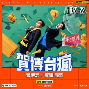 Lung Hor Instagram - 床的世界 2024 曾博恩X賀瓏 單口喜劇世界巡迴《賀博台瘋》
🎫 2024 / 4 / 30 (二) 12:00 KKTIX 正式啟售 🎫
🌀點擊 @str_network 主頁連結，即將席捲全台
⠀⠀
娛公曾博恩 X 笑鼠賀瓏 最終同台演出（可能啦？）
第一次也是最後一次的正面交鋒 🐹
⠀⠀
《夜夜秀》前後兩任主持人強強聯手
雖然擁有一樣的身高，但卻有著截然不同的身份
新手奶爸 vs 鋼鐵直男 
萬惡資方 vs 奴性社畜
天蠍座 INTJ vs 牡羊座 ENTJ
兩極笑料，雙重享受
史上最重量級的中文喜劇拼盤秀
⠀⠀⠀
葷素不忌，水火不容
浴火重生、不畏風雨的兩個瘋男人將輪番上陣
帶來史無前例的雙颱效應《賀博台瘋》
身處暴風圈中心的觀眾將成為最大贏家！
⠀
＿＿＿＿＿＿＿＿＿＿＿＿＿＿＿＿＿＿＿
🌀床的世界《賀博台瘋》台北站演出資訊 🌀
￣￣￣￣￣￣￣￣￣￣￣￣￣￣￣￣￣￣￣
𖦹 啟售時間
2024 / 4 / 30 (二) 12:00 正式啟售
⠀⠀
𖦹 演出時間
2024 / 6 / 21 (五) 20:00 開演 (19:00開放入場)
2024 / 6 / 22 (六) 20:00 開演 (19:00開放入場)
⠀⠀
𖦹 購票方式
KKTIX 及全台全家便利商店 FamiPort
⠀⠀
𖦹 演出地點
台北小巨蛋​（台北市松山區南京東路四段2號）
⠀⠀
𖦹 票　價
꒰ 颱風眼特區 6000 ꒱ 
꒰ 外圍環流區 4500 ꒱ 
꒰ 一般席位 3800 / 3200 / 2600 / 2200 / 1600 / 1200 / 800 ꒱ 
⠀⠀
｜全區對號入座｜