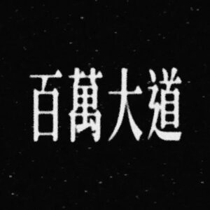 MC Cheung Instagram - Here it comes. 
《百萬大道》
/
曲：MC張天賦
詞：陳詠謙 @chanwinghim
編：Derrick Sepnio @derrick_sepnio
監：陳考威 @garethchan
/
6.13 (Thu) 9 PM 
LIVE ON YOUTUBE 

6.14 (Fri) 12 AM
OUT ON ALL PLATFORMS

#百萬大道 #MillionaireBoulevard