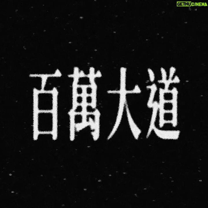 MC Cheung - 33.1K Likes - Here it comes.
《百萬大道》
/
曲:MC張天賦
詞:陳詠謙 @chanwinghim
編:Derrick Sepnio @derrick_sepnio
監:陳考威 @garethchan
/
6.13 (Thu) 9 PM
LIVE ON YOUTUBE
6.14 (Fri) 12 AM
OUT ON ALL PLATFORMS
#百萬大道 #MillionaireBoulevard