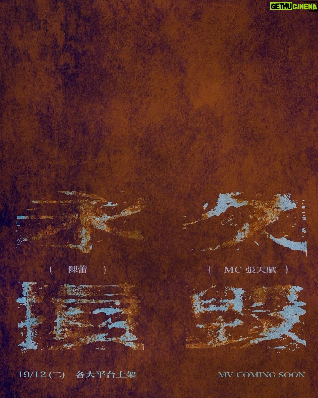 MC Cheung - 48.3K Likes - MC 張天賦、陳蕾 故障的人《永久損毀》
/
曲:徐浩 @terrychui22
詞:黃偉文 @concertyy
編:徐浩/黃兆銘 @nickwong96
監:徐浩
/
12.19 (二) 各大平台同步上架
MV COMING SOON
@mcheung1201 @pantherchan #永久損毀 #PermanentDamage
