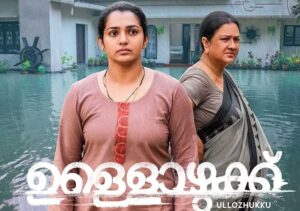 Maala Parvathi Instagram - ഞാൻ ഏറെ നാളായി കാത്തിരുന്ന ചിത്രമാണ് ഉള്ളൊഴുക്ക്...ആദ്യദിവസം തന്നെ  ഫസ്റ്റ് ഷോയ്ക്ക് പോയി.ഗംഭീരമായ സിനിമാ അനുഭവം അതിനോടൊപ്പം  ഉർവ്വശി ചേച്ചി, Parvathy Thiruvothu  എന്നീ അത്ഭുത പ്രതിഭകൾ ജീവൻ നൽകിയ രണ്ട് കഥാപാത്രങ്ങളും. ഈ ചലച്ചിത്ര അനുഭവത്തെ വാക്കുകളിൽ വർണ്ണിക്കാനാവില്ല. തീരാതെ പെയ്യുന്ന മഴ പോലെ.. .ആരോടും പറയാനാവാത്ത ഹൃദയത്തിലെ രഹസ്യ അറകളിലെ സ്വകാര്യമായ "ഉള്ളെഴുക്കുകൾ " ചലച്ചിത്രത്തിൽ ഗംഭീരമായി അവതരിപ്പിച്ചിരിക്കുന്നു.ആ ഉള്ളൊഴുക്കുകൾ കാഴ്ചക്കാരന്റെ ശ്വാസഗതിയെ മാറ്റും....പലപ്പോഴും ഉള്ളൊഴുക്കിന്റെ ആഴത്തിൽ നമ്മൾ ഉലയും..

ചലച്ചിത്രകാരൻ  Christo Tomy ഇന്ത്യൻ സിനിമയെ, ലോകത്തിൻ്റെ മുന്നിൽ തലയെടുപ്പോടെ നിർത്തുന്നതിന്  കാരണക്കാരനാകും.@Allensier,@Jayakurup എന്നിവരും അസാമാന്യ അഭിനയമാണ് കാഴ്ചവെച്ചിരിക്കുന്നത്. @ShehnadJalal ൻ്റെ ഛായാഗ്രഹണവും, @SushinShyam-ൻ്റെ പശ്ചാത്തല സംഗീതവും എല്ലാം ചിത്രത്തെ വിശ്വോത്തരമാക്കുന്ന ഘടകങ്ങളാണ്.

#ullozhukkuthemovie 
#christotomy 
#urvashi
#myreview 
#Newfilm
