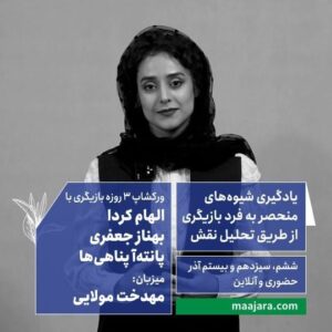 Mahdokht Molaei Instagram - 🎭 یادگیری شیوه‌های منحصر به فرد بازیگری
از طریق تحلیل نقش

ورکشاپ ۳ روزه بازیگری با 
الهام کردا
بهناز جعفری
پانته‌آ پناهی‌ها
میزبان: مهدخت مولایی
با حضور: پناه پناهی (در جلسه سوم)

⏳ششم، سیزدهم و بیستم آذر 
۳ جلسه ۳ ساعته
از ساعت ۱۸ تا ۲۱
حضوری و استودیو آنلاین 

اطلاعات بیشتر در سایت ماجرا: 
Maajara.com
 
✔️ برای ثبت نام تماس گرفته یا در تلگرام پیام دهید: 
09027304936
ساعات پاسخگویی: ۱۲ تا ۲۰