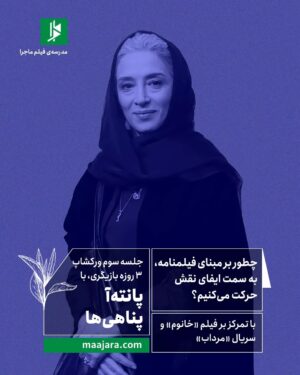 Mahdokht Molaei Instagram - 🎭 یادگیری شیوه‌های منحصر به فرد بازیگری
از طریق تحلیل نقش

ورکشاپ ۳ روزه بازیگری با 
الهام کردا
بهناز جعفری
پانته‌آ پناهی‌ها
میزبان: مهدخت مولایی
با حضور: پناه پناهی (در جلسه سوم)

⏳ششم، سیزدهم و بیستم آذر 
۳ جلسه ۳ ساعته
از ساعت ۱۸ تا ۲۱
حضوری و استودیو آنلاین 

⚠️ظرفیت محدود

اطلاعات بیشتر در سایت ماجرا: 
Maajara.com
 
✔️ برای ثبت نام تماس گرفته یا در تلگرام پیام دهید: 
09027304936
ساعات پاسخگویی: ۱۲ تا ۲۰ 

#مدرسه_ماجرا #مدرسه_فیلم_ماجرا #بازیگری #الهام_کردا #بهناز_جعفری #پانته‌آ_پناهی‌ها #مهدخت_مولایی