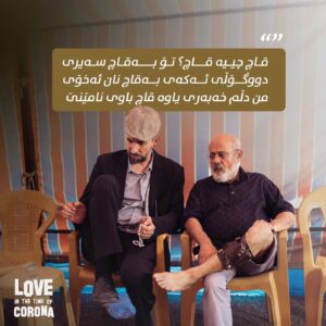 Mahir Hasan Instagram - قاچ چییە قاچ؟ تۆ بەقاچ سەیری دووگۆڵی ئەکەی بەقاچ نان ئەخۆی، من دڵم خەبەری یاوە قاچ باوی نامێنێ.

کارەکتەری نەبەز لە فیلمی خۆشەویستی لەسەردەمی کۆرۆناوە.

نمایشمان بەردەوامە وچاوەڕێتانین.