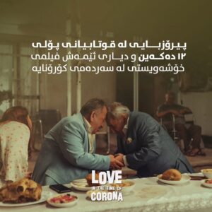 Mahir Hasan Instagram - پیرۆزبایی لە قوتابیانی پۆلی ١٢ دەکەین و دیاری ئێمەش فیلمی خۆشەویستی لە سەردەمی کۆرۆنایە.