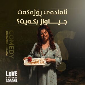 Mahir Hasan Instagram - ئامادەی ڕۆژەکەت جیاواز بکەیت لەگەڵ بینینی خۆشەویستی لە سەردەمی کۆرۆنا؟😍🍿

هەولێر - هۆڵی میدیا 
📞 0750 771 4152

سلێمانی - سیتی سینەما 
📞 0772 877 4747

کەرکووک - تایم سەنتەر مۆڵ سینەما 
📞 0770 751 7171

دهۆک - دهۆک مۆڵ
📞 0750 644 2222