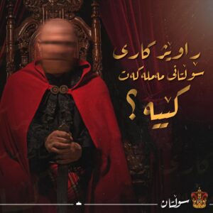 Mahir Hasan Instagram - ڕاوێژکاری سوڵتانی مەملەکەت کێیە؟