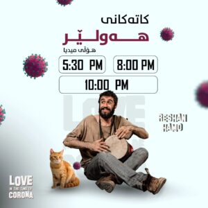 Mahir Hasan Instagram - 🍿
16ـی مانگ، یەکەم ڕۆژانی جەژن و ڕۆژانی دوایی، سینەماکانی کوردستان جمەی دێت و پێکەوە خۆشترین ڕۆژەکانمان تۆمار دەکەین.

هەولێر - هۆڵی میدیا 
📞 0750 771 4152

سلێمانی - سیتی سینەما 
📞 0772 877 4747

کەرکووک - تایم سەنتەر مۆڵ سینەما 
📞 0770 751 7171

دهۆک - دهۆک مۆڵ
📞 07506442222

ئێستا دەتوانن بلیتەکانتان ئامادەبکەن بۆ ڕۆژانی نمایش، لە ڕێگەی سەردانیکردنی سینەماکان یان ڕێگەی FIB.