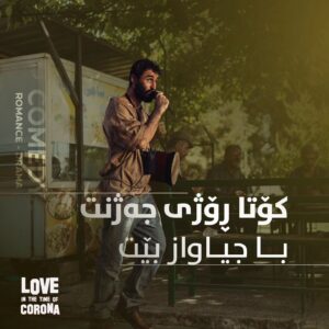 Mahir Hasan Instagram - 🍿
کۆتا ڕۆژی جەژنت با جیاواز بێت لەگەڵ فیلمی خۆشەویستی لە سەردەمی کۆرۆنا.😍

هەولێر - هۆڵی میدیا 
📞 0750 771 4152

سلێمانی - سیتی سینەما 
📞 0772 877 4747

کەرکووک - تایم سەنتەر مۆڵ سینەما 
📞 0770 751 7171

دهۆک - دهۆک مۆڵ
📞 0750 644 2222