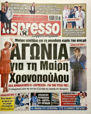 Mairi Hronopoulou Instagram - Οι περισσότεροι άνθρωποι είναι περιστοιχισμένοι απο οικογένειες. Η δική μου τύχη τα έφερε έτσι ώστε να είμαι μόνη. Εκτός απο 2 αγαπημένες ξαδελφούλες. Τελικά όμως, πιστεύω πως κανείς δεν άκουσε τη φωνή του «αίματος» ποτέ! Έτσι, νιώθω ότι τελικά έχω μια τεράστια (!) οικογένεια. Αυτή των κοντινών μου φίλων κι αυτή των χιλιάδων φίλων που δεν γνωρίζω. Είναι συγκινητική η συμπαράσταση ανθρώπων που δεν συναντηθήκαμε ποτέ, μα που τα ολόθερμα μηνύματά τους -και οι ευχές τους- με έκαναν να νιώσω ότι έχω την πιο πολυμελή οικογένεια. Άγνωστες φίλες και άγνωστοι φίλοι, ευχαριστώ! Ευχαριστώ με όλη μου την καρδιά! Όλα γίναν ευκολότερα χάρη σε σας. Φιλική espresso με κάνεις να νιώθω ότι έχω ενα ιδιωτικό έντυπο. Το ευχαριστω είναι λίγο! Η αναρρωνύουσα Μαιρούλα σας.