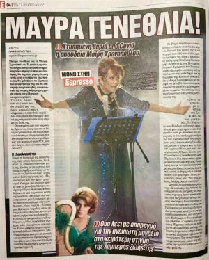 Mairi Hronopoulou Instagram - Οι περισσότεροι άνθρωποι είναι περιστοιχισμένοι απο οικογένειες. Η δική μου τύχη τα έφερε έτσι ώστε να είμαι μόνη. Εκτός απο 2 αγαπημένες ξαδελφούλες. Τελικά όμως, πιστεύω πως κανείς δεν άκουσε τη φωνή του «αίματος» ποτέ! Έτσι, νιώθω ότι τελικά έχω μια τεράστια (!) οικογένεια. Αυτή των κοντινών μου φίλων κι αυτή των χιλιάδων φίλων που δεν γνωρίζω. Είναι συγκινητική η συμπαράσταση ανθρώπων που δεν συναντηθήκαμε ποτέ, μα που τα ολόθερμα μηνύματά τους -και οι ευχές τους- με έκαναν να νιώσω ότι έχω την πιο πολυμελή οικογένεια. Άγνωστες φίλες και άγνωστοι φίλοι, ευχαριστώ! Ευχαριστώ με όλη μου την καρδιά! Όλα γίναν ευκολότερα χάρη σε σας. Φιλική espresso με κάνεις να νιώθω ότι έχω ενα ιδιωτικό έντυπο. Το ευχαριστω είναι λίγο! Η αναρρωνύουσα Μαιρούλα σας.