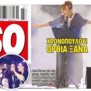 Mairi Hronopoulou Instagram - Αποθεώθηκε η Μαίρη Χρονοπούλου στην Αλεξανδρούπολη. Στη συναυλία με τη λαϊκή ορχήστρα Μίκης Θεοδωράκης, με την Ελένη Βιτάλη και τη Γλυκερία. Εξώφυλλο της εφημερίδας ESPRESSO