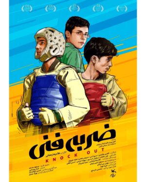Majid Norouzi Instagram - 🎬
از امروز اكرانِ فيلم ما شروع شد.❤️
.
به گزارش خبرگزاری مهر به نقل از روابط عمومی «ضربه فنی»، فیلم سینمایی «ضربه فنی» به کارگردانی غلامرضا رمضانی و برگزیده بهترین فیلم از نگاه تماشاگران جشنواره کودک و نوجوان است که از چهارشنبه صبح ۲۴ بهمن در سراسر کشور روی پرده سینماها می‌رود.
.
در «ضربه فنی» نسیم ادبی، افشین هاشمی، سیروس همتی، مجید نوروزی، درسا بختیار و ملیحه کیا نقش‌آفرینی می‌کنند.
.
همچنین سپهراد فرزامی، سیاوش اسدپور، علی ملکیان، حسین لطفی، متین جان‌جانه، محمدامین مرادی، پوریا ایمانی و هستی فرامرزی بازیگران نوجوان این فیلم هستند.
.
«ضربه فنی» در سی و یکمین جشنواره فیلم‌های کودکان و نوجوانان توانست سه جایزه پروانه زرین هیات داوران کودکان و نوجوانان برای فیلم نوجوان، پروانه زرین بهترین فیلمنامه و پروانه زرین بهترین فیلم نوجوان را به دست آورد.
.
#مجيد_نوروزي 
#majid_norouzi