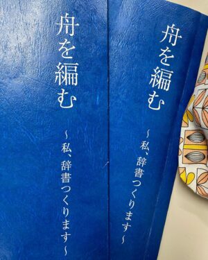 Makiko Watanabe Instagram - ひとあし先に仕事を納めました。
まだまだ撮影は続きます。

日付を跨ぐだけで、全てが新しくなるように願ったりするわけですが、目の前にある今日を自分がどう過ごしたのか、それが明日から続く未来を作るのだとつくづく思い知らされています。

悲しみの多い一年となり、それが長引かないようにと思いながら、自分に出来ることは何なのか、考え続け、働きかけ、諦めずに明日へ向かいます。

舟を編む、たくさんの方々の心に届きますよう、末席ながら私なりに精一杯、誠実に努めます。