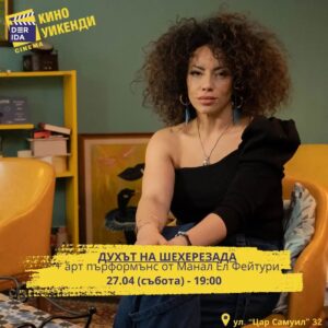 Manal El-Feitury Instagram - Очакваме ви тази събота - 27 април от 19:00ч с филма "Духът на Шехерезада" и специалния арт пърформънс от Манал Ел Фейтури!

Билети: https://epaygo.bg/3280404082

📌 Кино уикенди (ул. цар Самуил 32, София - сцена Дерида)