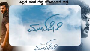 Manoranjan Ravichandran Instagram - #MugilpeteWelcomesFamilies | ಸಕುಟುಂಬ ಸಮೇತ ಬನ್ನಿ, ಹರಸಿ!
https://in.bookmyshow.com/bengaluru/movies/mugilpete/ET00316118