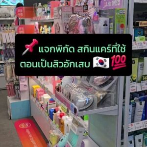 Maripha Siripool Instagram - 📌แจกพิกัด สกินแคร์เกาหลี สำหรับคนเป็นสิวอักเสบ เอาที่ปังเต้าอั้น!!🇰🇷✨️😍

#เกาหลีใต้ #oliveyoung #รีวิวสกินแคร์ #สกินแคร์เกาหลี #รีวิวบิวตี้ #สิวอักเสบ #สกินแคร์ลดสิว #fyp #wawamaripha #สกินแคร์