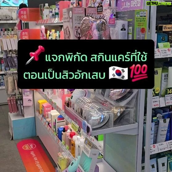 Maripha Siripool - 41 Likes - 📌แจกพิกัด สกินแคร์เกาหลี สำหรับคนเป็นสิวอักเสบ เอาที่ปังเต้าอั้น!!🇰🇷✨️😍
#เกาหลีใต้ #oliveyoung #รีวิวสกินแคร์ #สกินแคร์เกาหลี #รีวิวบิวตี้ #สิวอักเสบ #สกินแคร์ลดสิว #fyp #wawamaripha #สกินแคร์