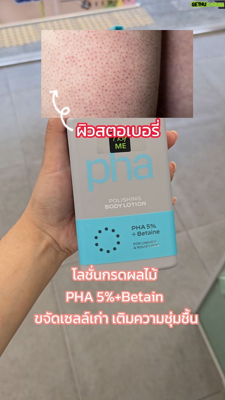 Maripha Siripool - 3 Likes - 📌แจกพิกัดไอเท็ม ผิวขาวใส เนียนนุ่มลดขนคุด พร้อมโชว์แขน✨️ต้อนรับสงกรานต์☀️💦🇰🇷💕✨️
#รีวิวของดีบอกต่อ #ป้ายยา #แจกพิกัด #올리브영 #oliveyoung #bclinicx #비클리닉스 #ผิวขาวใส #ผิวขางกระจ่างใส #ข้อศอกดํา #หัวเข่าดํา #ครีมทาผิวขาว #วิตมินซี #ไนอะซินาไมด์ #รีวิวเกาหลี #รีวิวบิวตี้ #เกาหลีเกาใจ #รีวิวของดีบอกต่อ #สกินแคร์เกาหลี #รีวิวสกินแคร์ที่ใช้ #รีวิวสกินแคร์เกาหลี #โลชั่น #brighteninglotion #โลชั่นผิวขาว #ขนคุด #pha