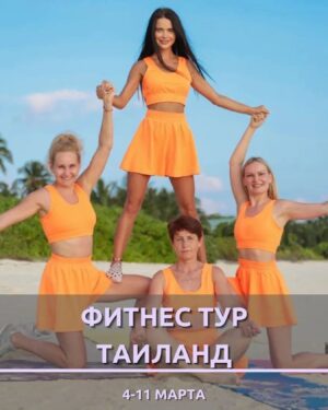Mark Bogatyrev Instagram - Дорогие девчонки!! Кому надо придти в форму, да и еще полюбоваться красотой Тайланда, обратите внимание на 👇👇👇 рекомендую 💯 
………………………………………………………..

🔥 ФИТНЕС ТУР ТАИЛАНД 🔥 

🏋‍♂ Когда? 

4-11 марта (8 дней) 

🌴 Где будем жить? 

о. Пхукет - The Sis Kata 4* 

💰 Стоимость? (актуальна на момент размещения)
 
90.000р - двухместное размещение 
120.000р - одноместное

✈ Сюда входит: 

• Проживание
• Завтраки
• Медицинская страховка
• Трансфер 
• Тренировочная программа 
• Фотосессия 

🎁 БОНУС: приятные подарки каждому! 

😍 Что вас ждёт? 

• Замеры в начале и в конце тура
• 2 тренировки в день. Подойдут для ЛЮБОГО уровня подготовки 
• Медитации 
• Лекции по питанию
• Крутые снимки
• Новые знакомства
• Развлекательная вечерняя программа 

🔥 И конечно же незабываемые эмоции, которые вы получите в туре 🔥 

❗Количество мест ограничено❗ 

*билеты в стоимость тура не входят, но мы поможем вам их приобрести 

Напиши нам прямо сейчас и мы забронируем тебе место под солнцем! 🌞

 79105943613 - Ирина
@stakhanova_irina_ 
@tourfit.rus