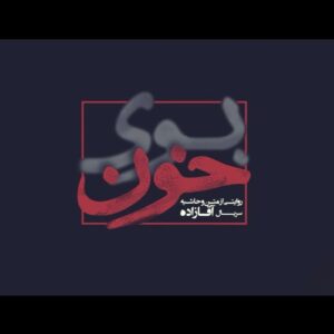 Mehdi Soltani Instagram - #آقازاده#مستند_بوی_خون
مواظب خودتون باشید. 🙏✋