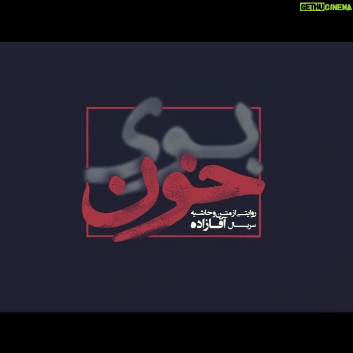 Mehdi Soltani - 41K Likes - #آقازاده#مستند_بوی_خون
مواظب خودتون باشید. 🙏✋