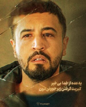 Mehrdad Sedighian Instagram - .
یه عده از خدا بی‌خبر
کبریت گرفتن زیر جوونی‌مون 

سریال «#پوست_شیر» به کارگردانی جمشید محمودی، تهیه کنندگی نوید محمودی و نویسندگی جمشید محمودی و رضا بهاروند از چهارشنبه ۳۰ شهریور ساعت ۲۰ به صورت اختصاصی در #فیلم_نت

‏@filmnet.official 
‏@poosteshir.series