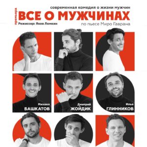 Mikhail Bashkatov Instagram - Премьера!!! Премьера!!! 🎭
Ура!!! Не смотря ни на что, мы играем новый спектакль! 

«ВСЁ О МУЖЧИНАХ» 18 декабря 19:00
Театриум на Серпуховке. 

Билеты на сайте svscena.ru
По-моему там осталось чуть-чуть...