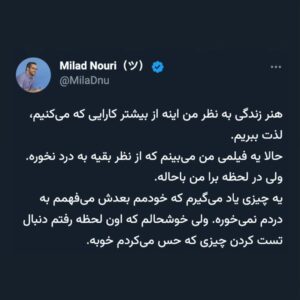 Milad Nouri Instagram - ‌
بعد از نوشتن این توییت‌ها، دوستان کتاب‌های زیر رو معرفی کردند.
‌
اینجا می‌نویسم شاید خوندنش برای شما هم مفید باشه:
‌
در ستایش بطالت، برتراند راسل
‌
 فضیلت کناره گرفتن، سوند برینکمان
‌
چگونه به استقبال بطالت برویم، ایوا هافمن