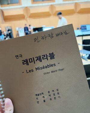 Min Ha-ram Instagram - 연극 레미제라블🔥
멋진 선생님, 선배님, 배우님들과
열심히 공연 준비를 하고 있습니다 !
코제트 하람이 많이 보러 와주세요🥰

✔️마포아트센터 아트홀맥
✔️8월 5일 - 8월 15일

스케줄표는 맨 마지막장에 있어요
지인들은 직접 연락주세요🤍

#레미제라블#코제트#마포아트센터