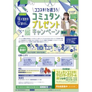 Minami Instagram - こちら「コミュタン福島」リニューアルアンバサダーみなみです( ᐛ )ゞ

去年コミュタンに来てくれたみんな！！
『ココスキ！を送ろう コミュタンプレゼントキャンペーン』への投稿は完了してますか
…！？| ᐕ)ﾁﾗｯ

コミュタン福島のスキなところ、楽しいところ、みんなに知ってほしいところを
絵や写真などの作品にして送ると…
抽選ですてきなプレゼントが当たっちゃうんです！！

イベントで楽しく学んだときの写真、カメラロールに眠ってるよね、、？😏✨

激推しの1枚を選んで今すぐ投稿しちゃいましょー！
もちろん！写真以外の作品も大歓迎！ みんなでアーティストになっちゃおう♪

そして…ワタクシみなみはプレゼント当選者を決める抽選担当に任命されました！
みんなの作品が当たりますように。

抽選会の様子は後日レポートさせてもらいますっ！
応募締め切りは1月31日（水）！
どしどし応募してね～♪
詳しくは「コミュタン福島」で検索！ https://www.com-fukushima.jp/