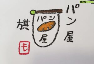 Mo Chugakusei Instagram - パン旗