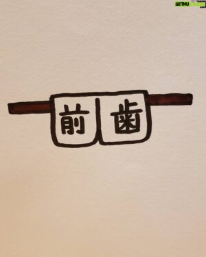 Mo Chugakusei Instagram - デザインのれん