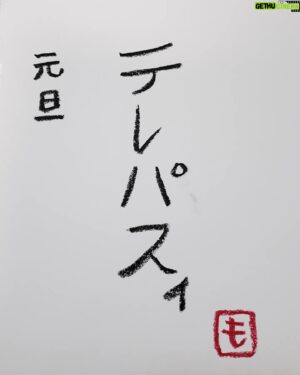 Mo Chugakusei Instagram - 書き初め◎
