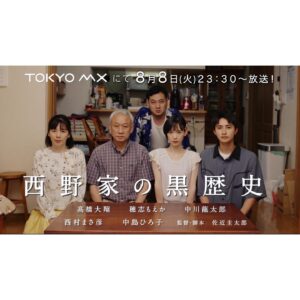 Moeka Hoshi Instagram - 📺
8/8(火)23:30〜:57 
TOKYO MX「西野家の黒歴史」

出演いたします！

エムキャスで見逃し配信があるとのことですので、たくさんの地域の方に観ていただけそうです。

『わたしの見ている世界が全て』を観て、
着眼点や洞察力の素晴らしさに心奪われた佐近監督と早くもお仕事できました。嬉

作品がどんな仕上がりになっているか私も楽しみです！

どうして真顔って言われると、困った顔になっちゃうんだ、わたし！