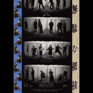 Moeka Hoshi Instagram - 無駄な抵抗はやめろ、と誰かが言う。

私の気持ちを挫こうとして。

抵抗は、やめない。
まだ無駄と決まったわけじゃない。

舞台 【#無駄な抵抗 】
ビジュアル解禁しました！

公式TwitterとInstagram( @muda_na_teikou )も。
公演スケジュールやチケット情報など、お見逃しなく。

ひぇー、がんばるぞ！