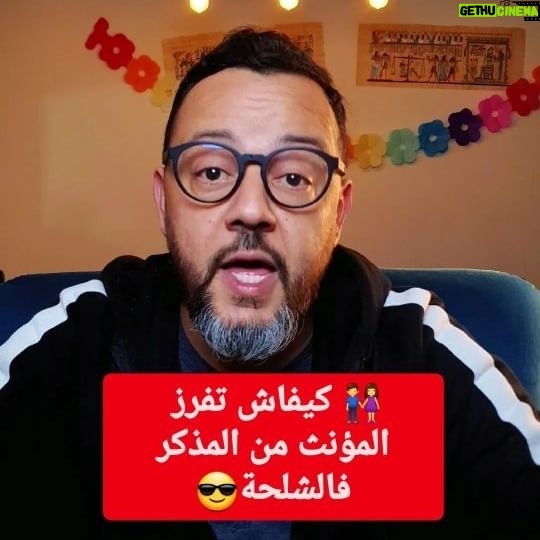 Mohamed Achaour - 1.4K Likes - كيفاش تتعلم المذكر والمؤنث فالشلحة (السوسية) 👫