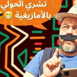 Mohamed Achaour Instagram - آش كانقولو بالأمازيغية (السوسية/تشلحيت) مللي كانمشيو نشريو العيد😉😎