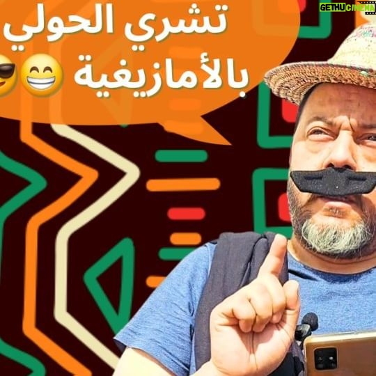 Mohamed Achaour - 763 Likes - آش كانقولو بالأمازيغية (السوسية/تشلحيت) مللي كانمشيو نشريو العيد😉😎